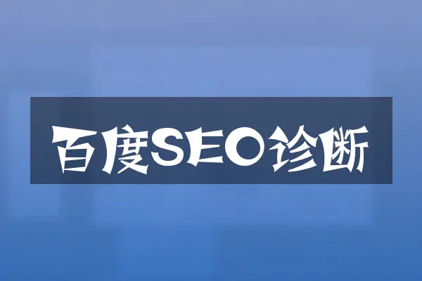 百度SEO诊断
