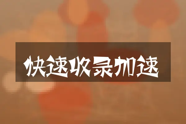 快速收录加速