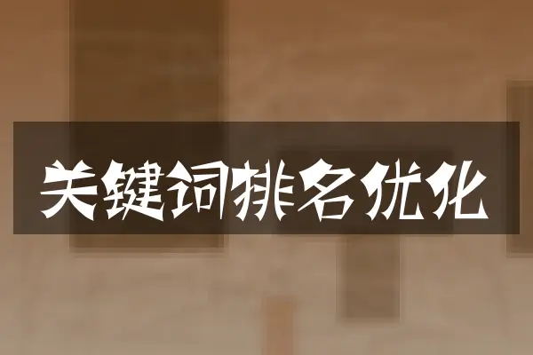 关键词排名优化