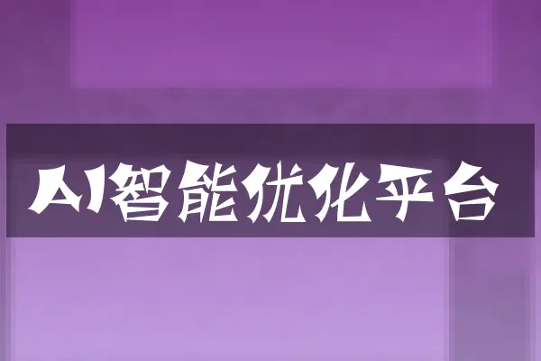 AI智能优化平台