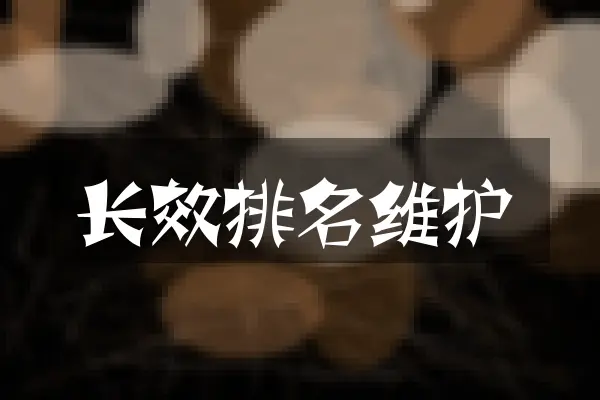 长效排名维护